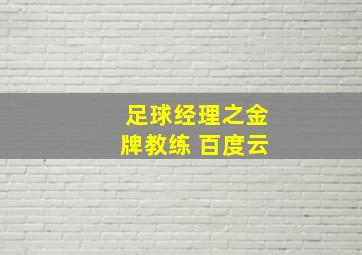 足球经理之金牌教练 百度云